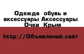 Одежда, обувь и аксессуары Аксессуары - Очки. Крым